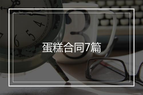 蛋糕合同7篇