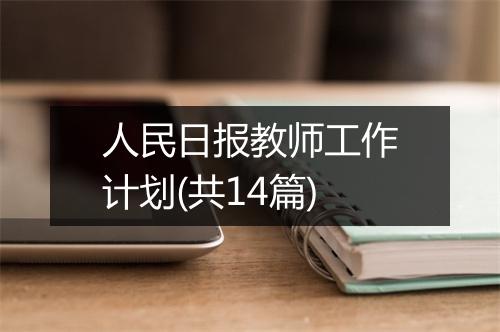 人民日报教师工作计划(共14篇)