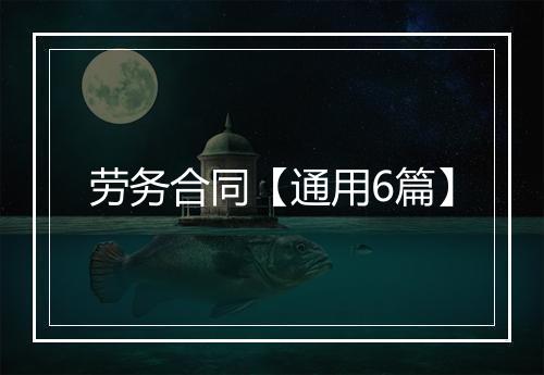 劳务合同【通用6篇】