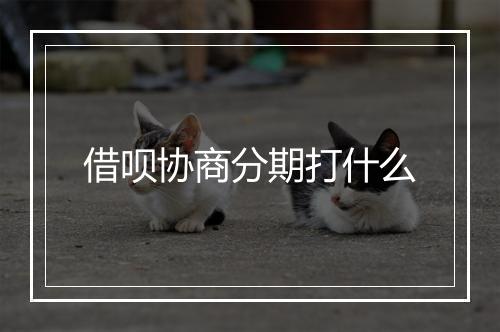 借呗协商分期打什么
