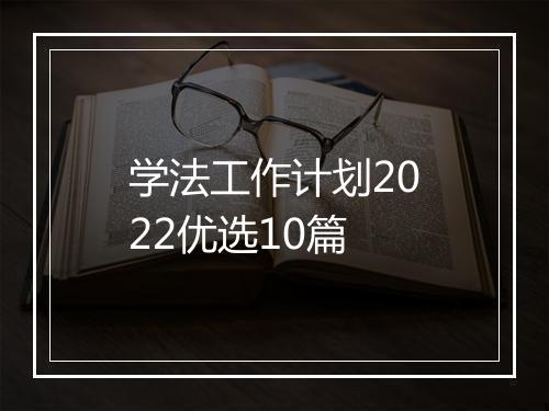 学法工作计划2022优选10篇