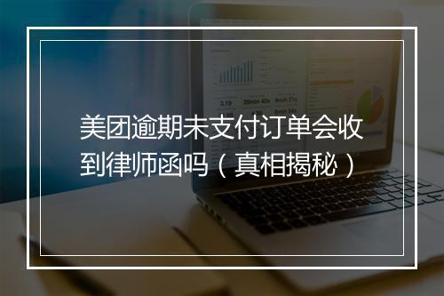 美团逾期未支付订单会收到律师函吗（真相揭秘）