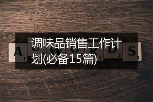 调味品销售工作计划(必备15篇)