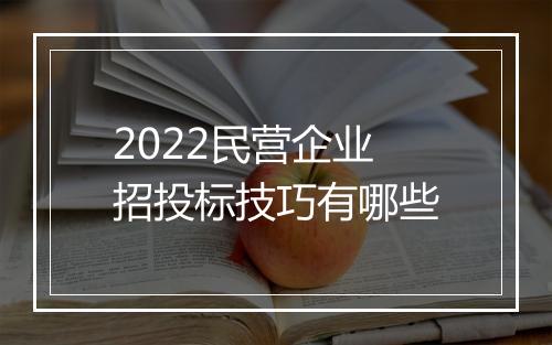 2022民营企业招投标技巧有哪些