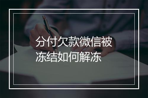 分付欠款微信被冻结如何解冻