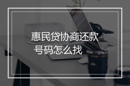 惠民贷协商还款 号码怎么找