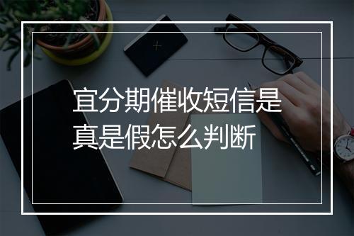 宜分期催收短信是真是假怎么判断