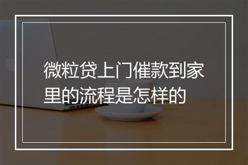 微粒贷上门催款到家里的流程是怎样的