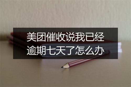 美团催收说我已经逾期七天了怎么办