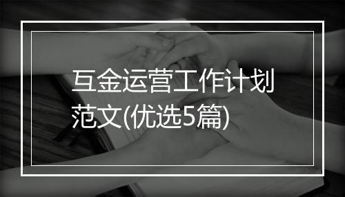 互金运营工作计划范文(优选5篇)