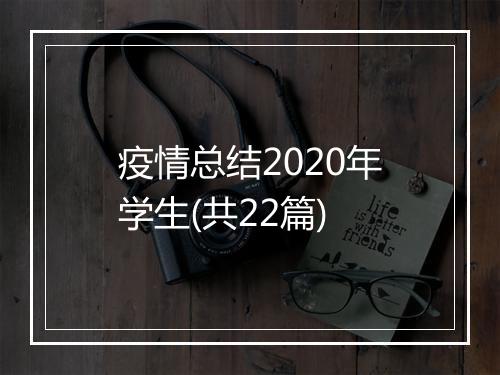疫情总结2020年学生(共22篇)