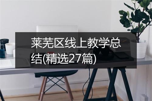 莱芜区线上教学总结(精选27篇)