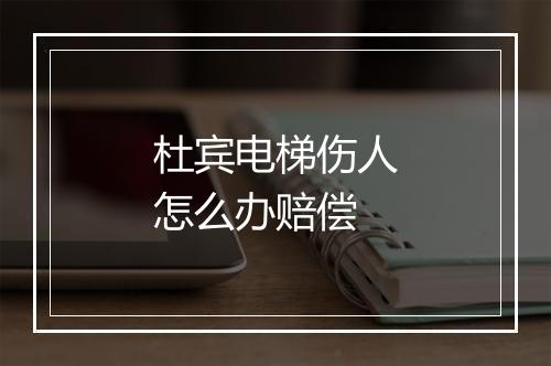 杜宾电梯伤人怎么办赔偿