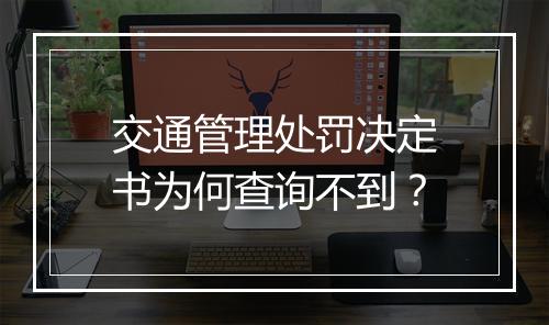 交通管理处罚决定书为何查询不到？