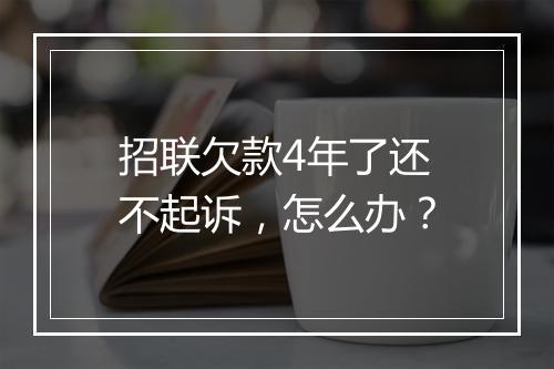 招联欠款4年了还不起诉，怎么办？