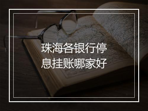 珠海各银行停息挂账哪家好