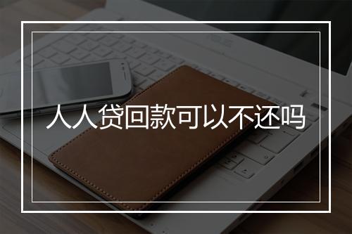 人人贷回款可以不还吗