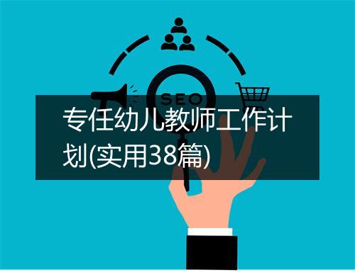 专任幼儿教师工作计划(实用38篇)