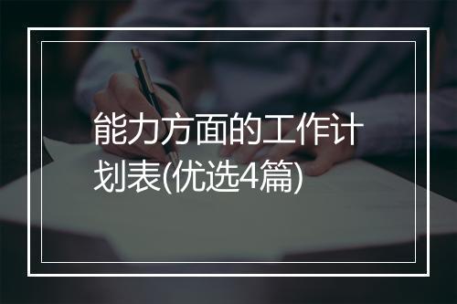 能力方面的工作计划表(优选4篇)