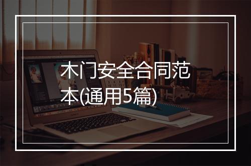 木门安全合同范本(通用5篇)