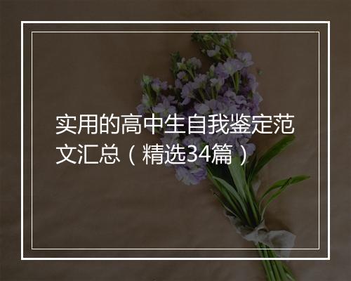 实用的高中生自我鉴定范文汇总（精选34篇）
