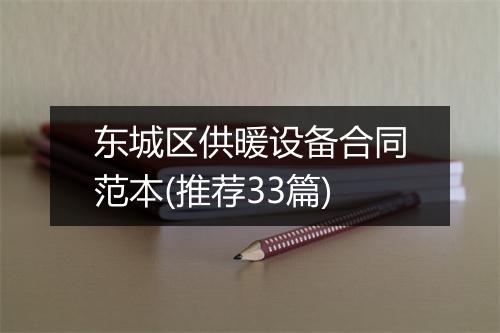 东城区供暖设备合同范本(推荐33篇)