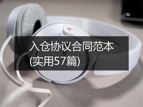 入仓协议合同范本(实用57篇)