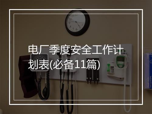 电厂季度安全工作计划表(必备11篇)