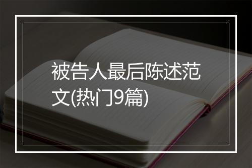 被告人最后陈述范文(热门9篇)