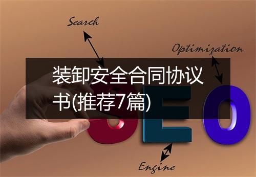 装卸安全合同协议书(推荐7篇)