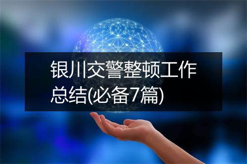 银川交警整顿工作总结(必备7篇)
