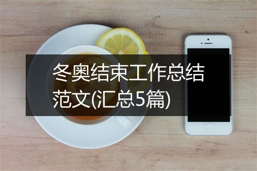 冬奥结束工作总结范文(汇总5篇)