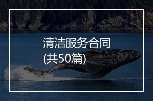 清洁服务合同(共50篇)