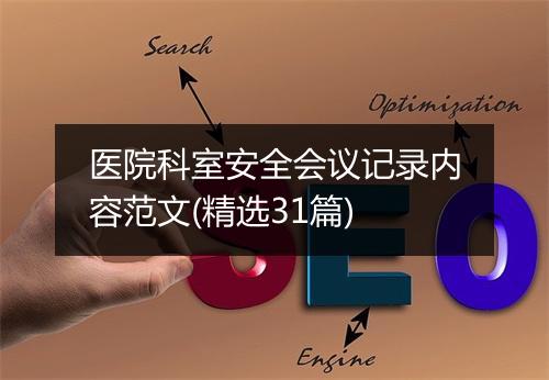 医院科室安全会议记录内容范文(精选31篇)