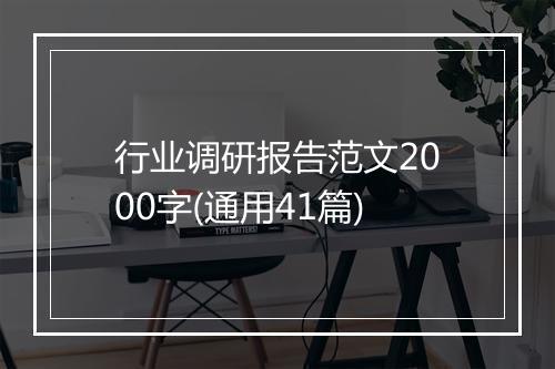 行业调研报告范文2000字(通用41篇)