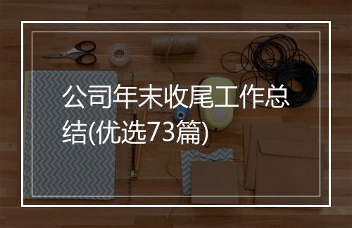 公司年末收尾工作总结(优选73篇)