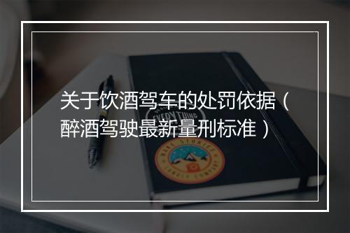 关于饮酒驾车的处罚依据（醉酒驾驶最新量刑标准）