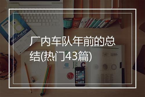 厂内车队年前的总结(热门43篇)