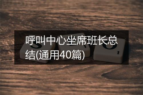 呼叫中心坐席班长总结(通用40篇)