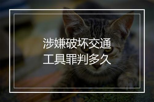 涉嫌破坏交通工具罪判多久
