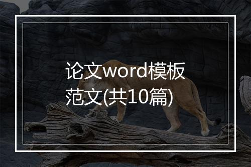 论文word模板范文(共10篇)