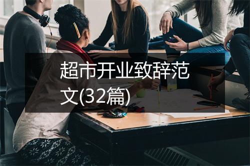 超市开业致辞范文(32篇)