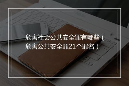 危害社会公共安全罪有哪些（危害公共安全罪21个罪名）