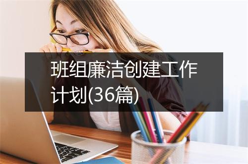 班组廉洁创建工作计划(36篇)