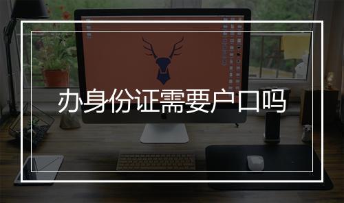 办身份证需要户口吗