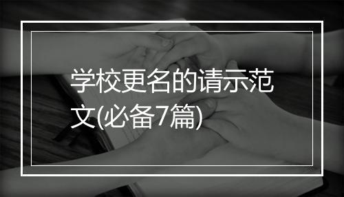 学校更名的请示范文(必备7篇)