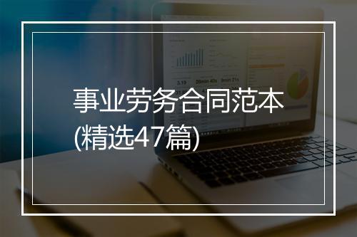 事业劳务合同范本(精选47篇)