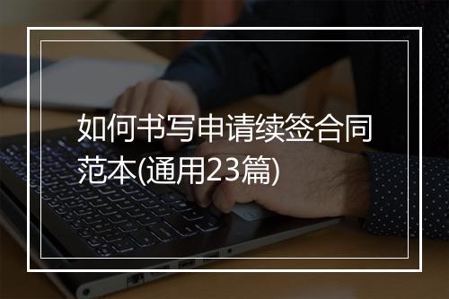 如何书写申请续签合同范本(通用23篇)
