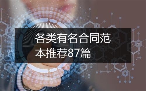 各类有名合同范本推荐87篇