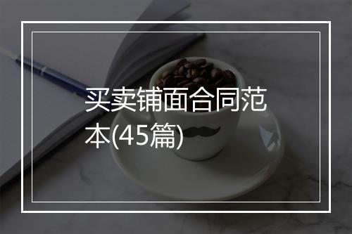 买卖铺面合同范本(45篇)
